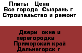 Плиты › Цена ­ 5 000 - Все города, Сызрань г. Строительство и ремонт » Двери, окна и перегородки   . Приморский край,Дальнегорск г.